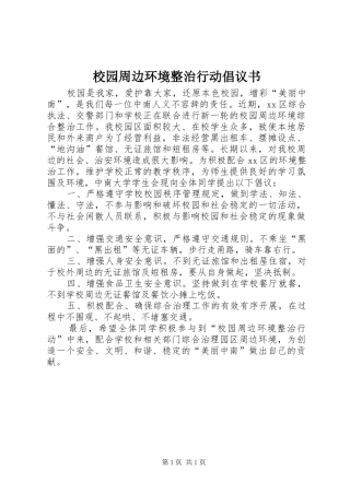 校园周边环境整治行动倡议书