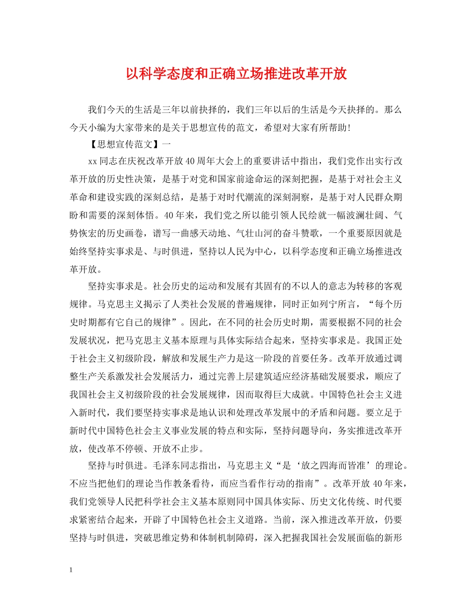 以科学态度和正确立场推进改革开放_第1页