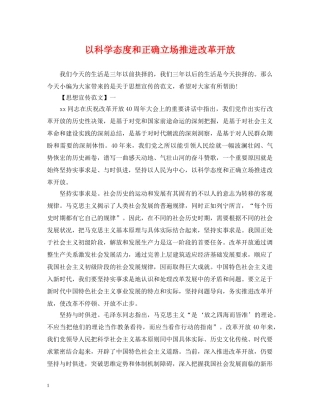 以科学态度和正确立场推进改革开放