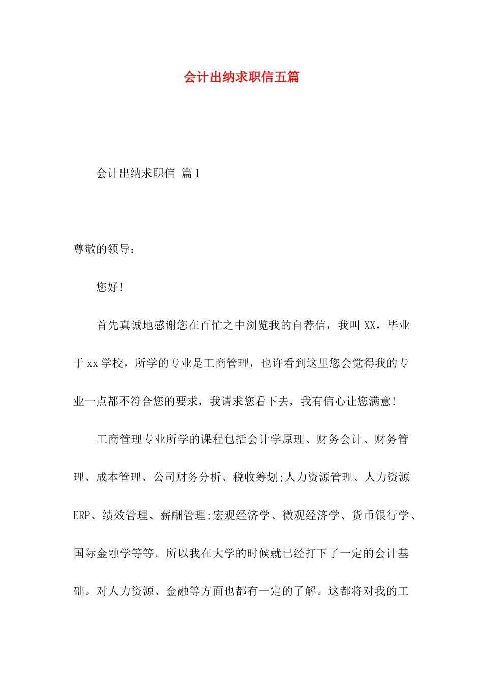 会计出纳求职信五篇_第1页