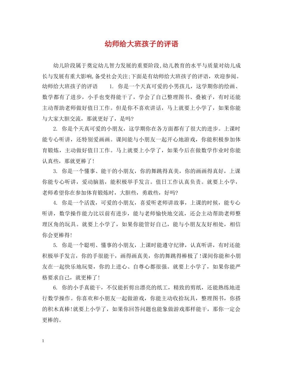 幼师给大班孩子的评语 _第1页