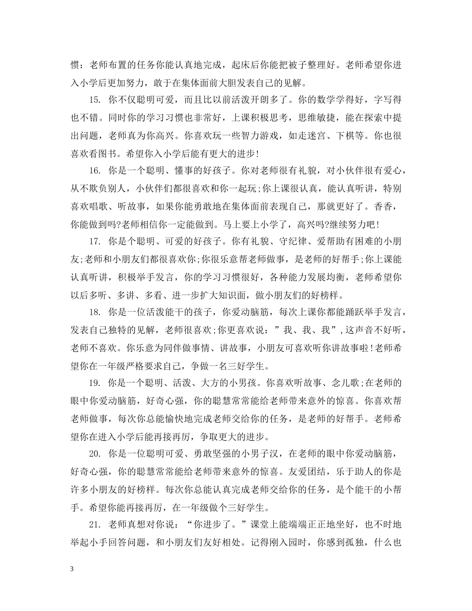 幼师给大班孩子的评语 _第3页