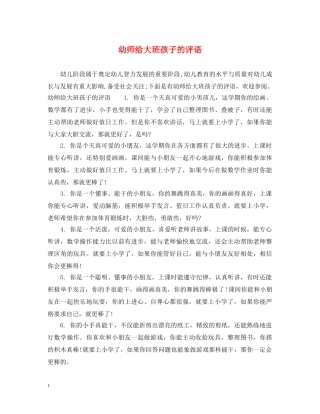 幼师给大班孩子的评语 