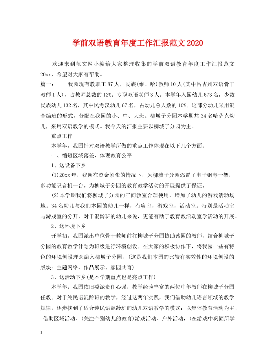 学前双语教育年度工作汇报范文2024 _第1页
