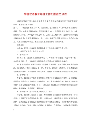 学前双语教育年度工作汇报范文2024 