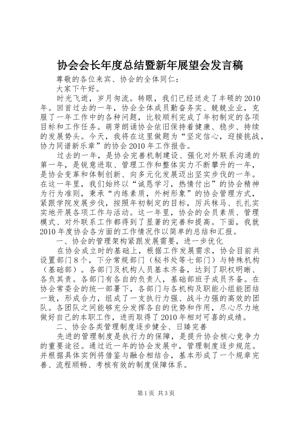协会会长年度总结暨新年展望会发言稿 _第1页