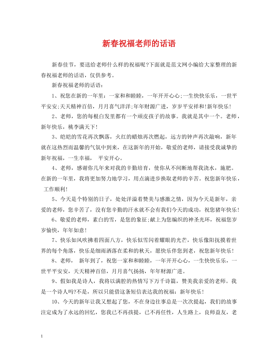 新春祝福老师的话语 _第1页