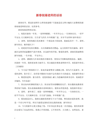 新春祝福老师的话语 
