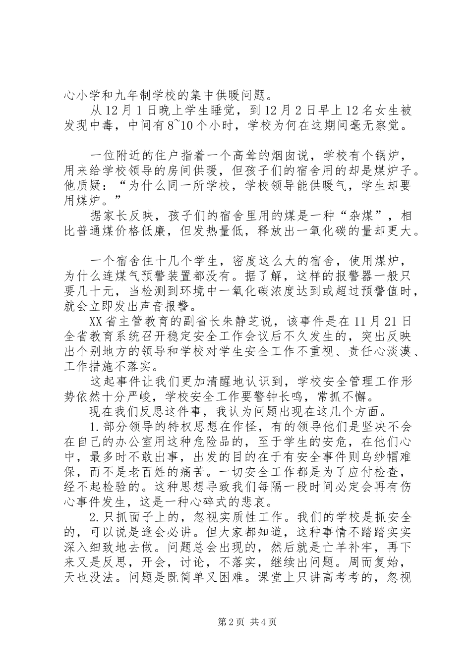校园安全事件感想_第2页