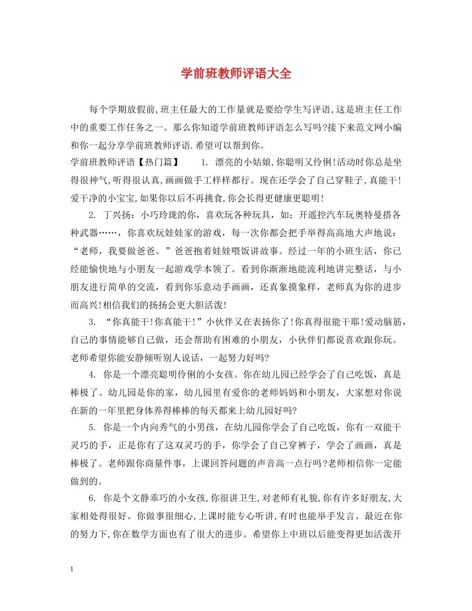 学前班教师评语大全 _第1页