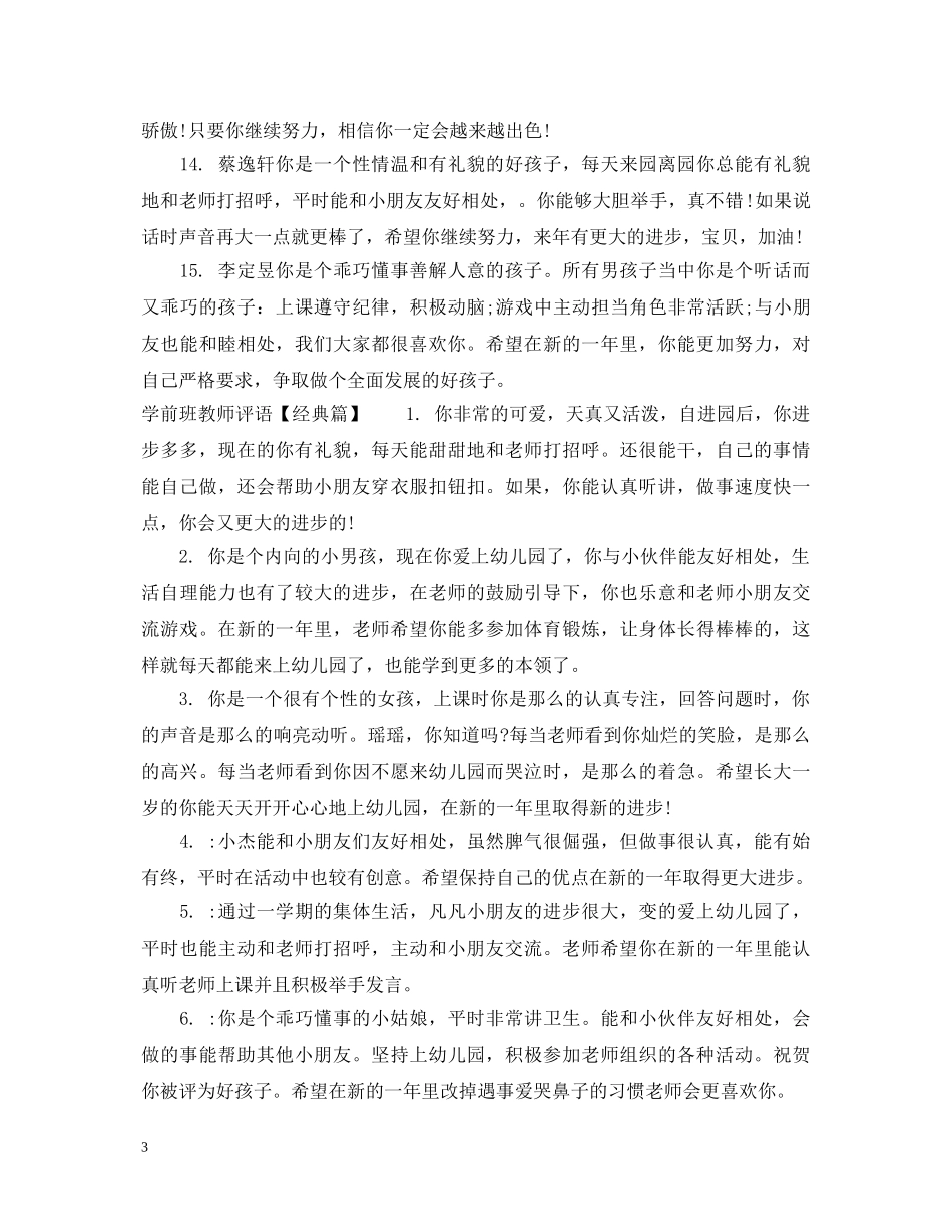学前班教师评语大全 _第3页