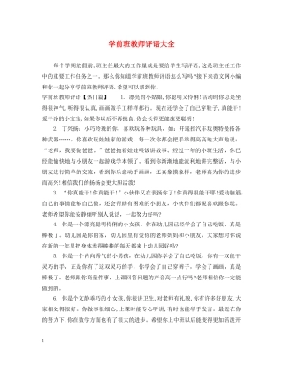 学前班教师评语大全 