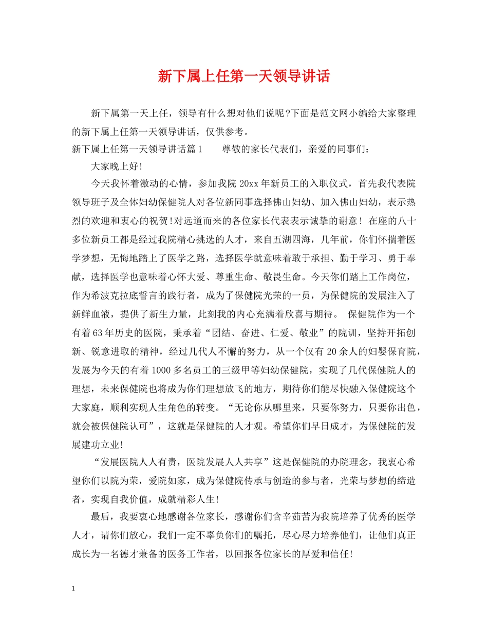 新下属上任第一天领导讲话 _第1页