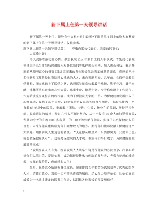新下属上任第一天领导讲话 