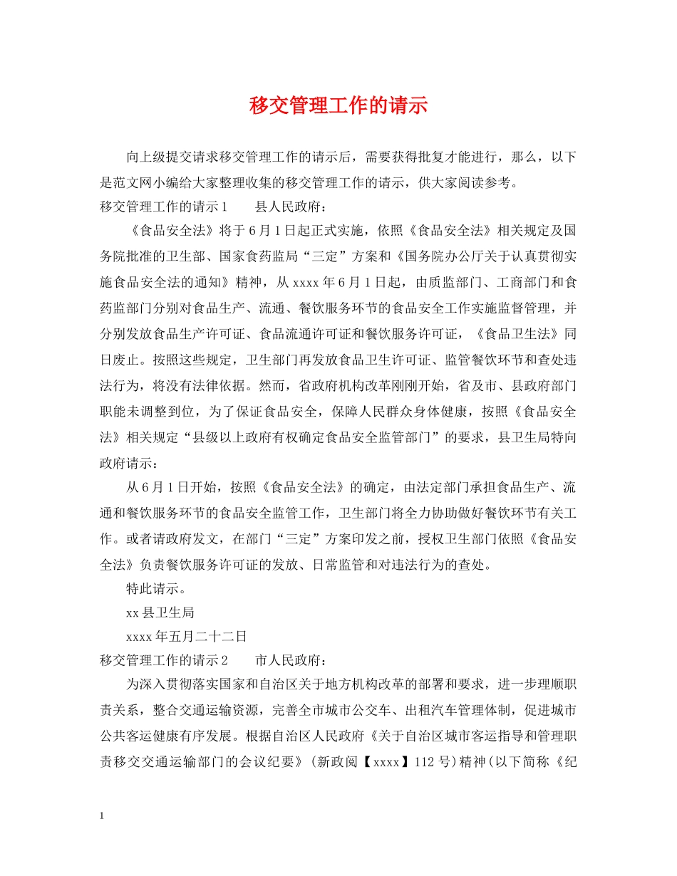 移交管理工作的请示 _第1页