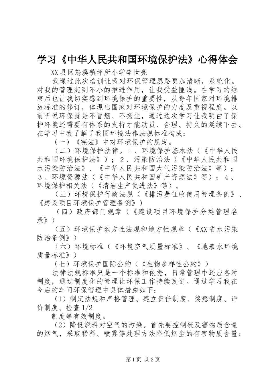 学习《中华人民共和国环境保护法》体会心得_第1页