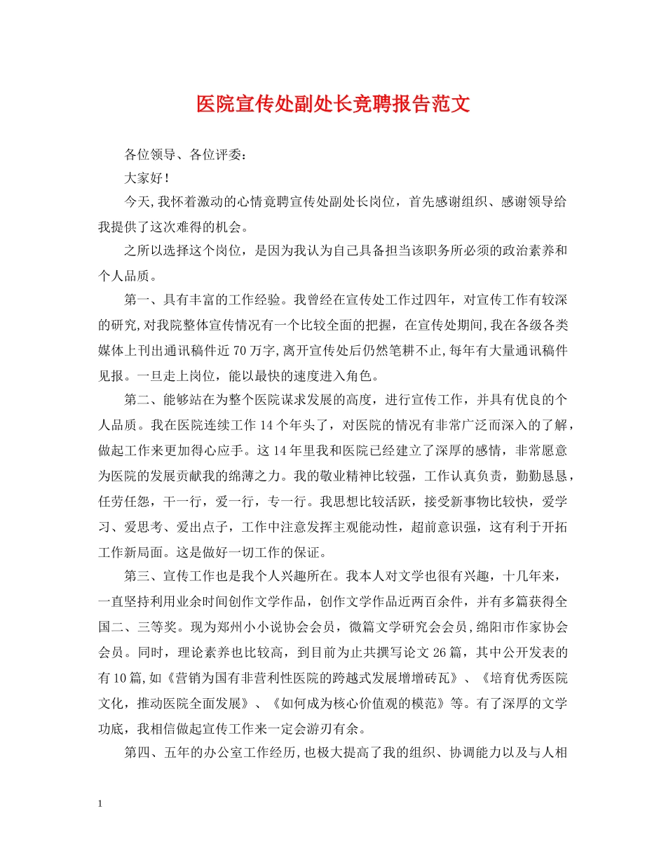 医院宣传处副处长竞聘报告范文 _第1页