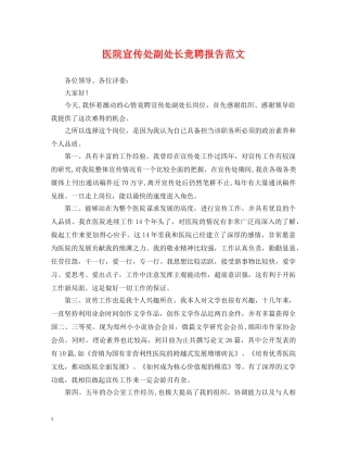 医院宣传处副处长竞聘报告范文 
