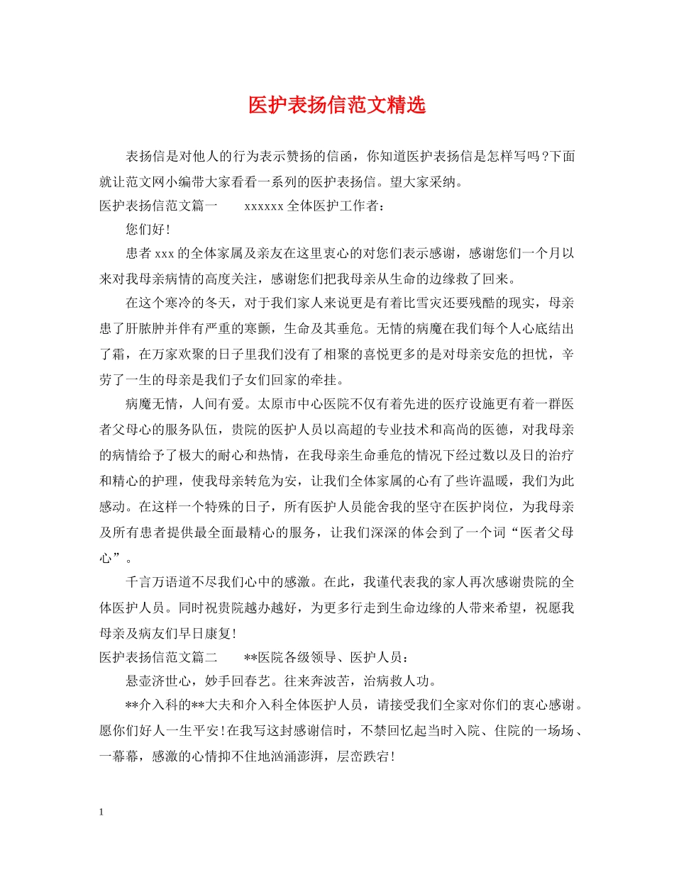 医护表扬信范文精选 _第1页