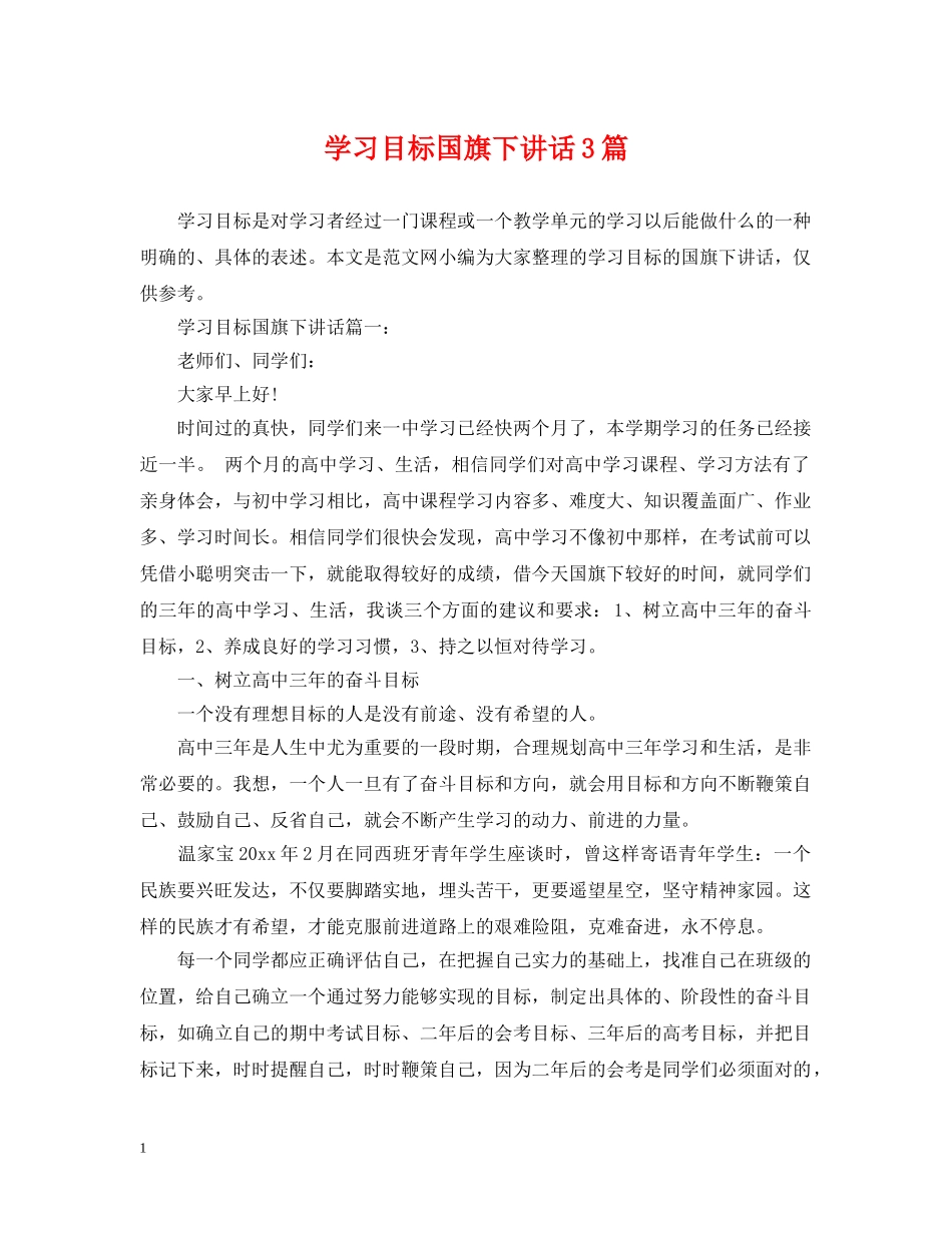 学习目标国旗下讲话3篇 _第1页