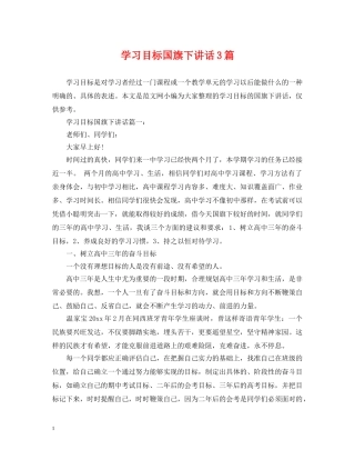 学习目标国旗下讲话3篇 