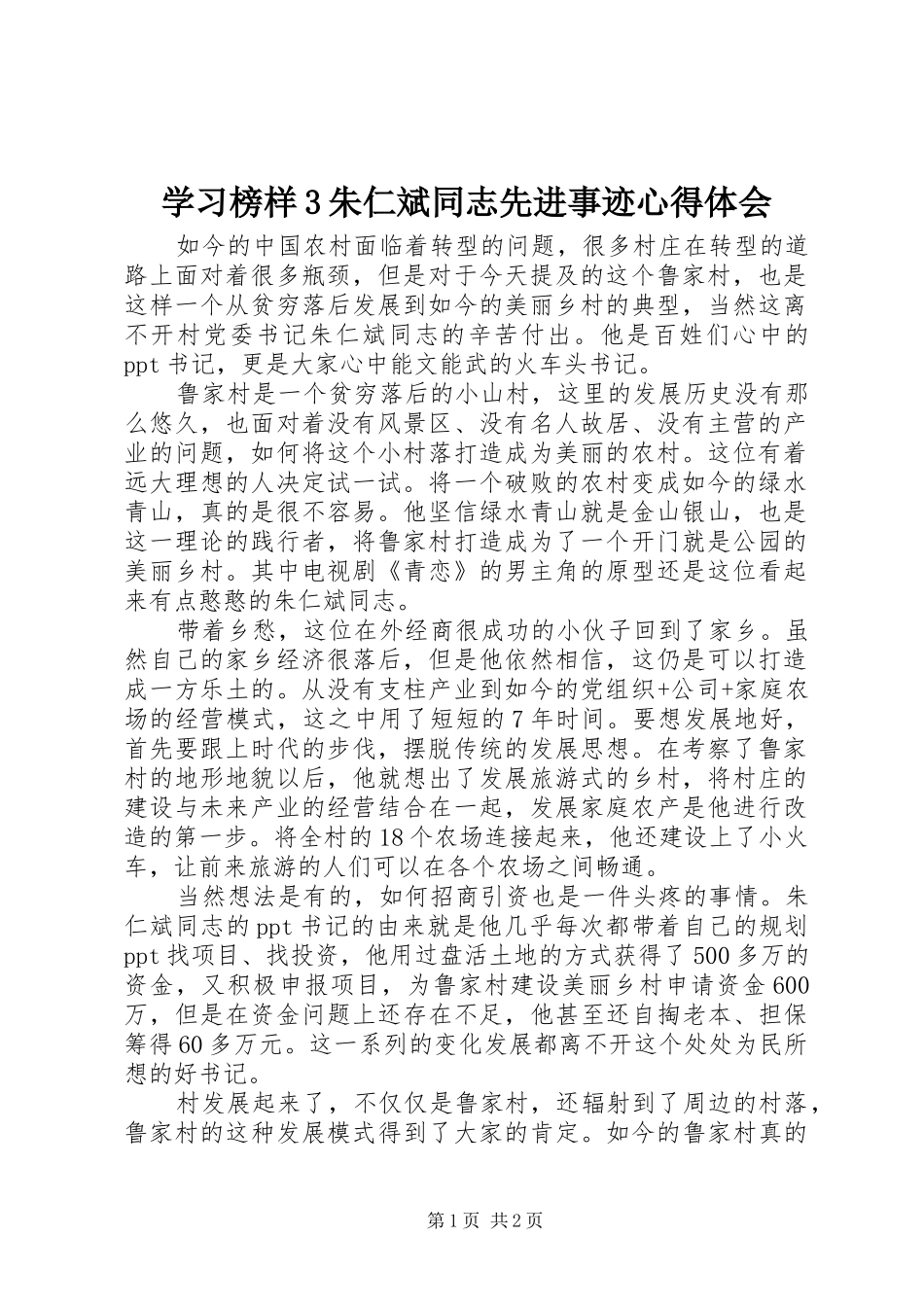 学习榜样3朱仁斌同志先进事迹体会心得_第1页