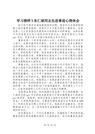 学习榜样3朱仁斌同志先进事迹体会心得