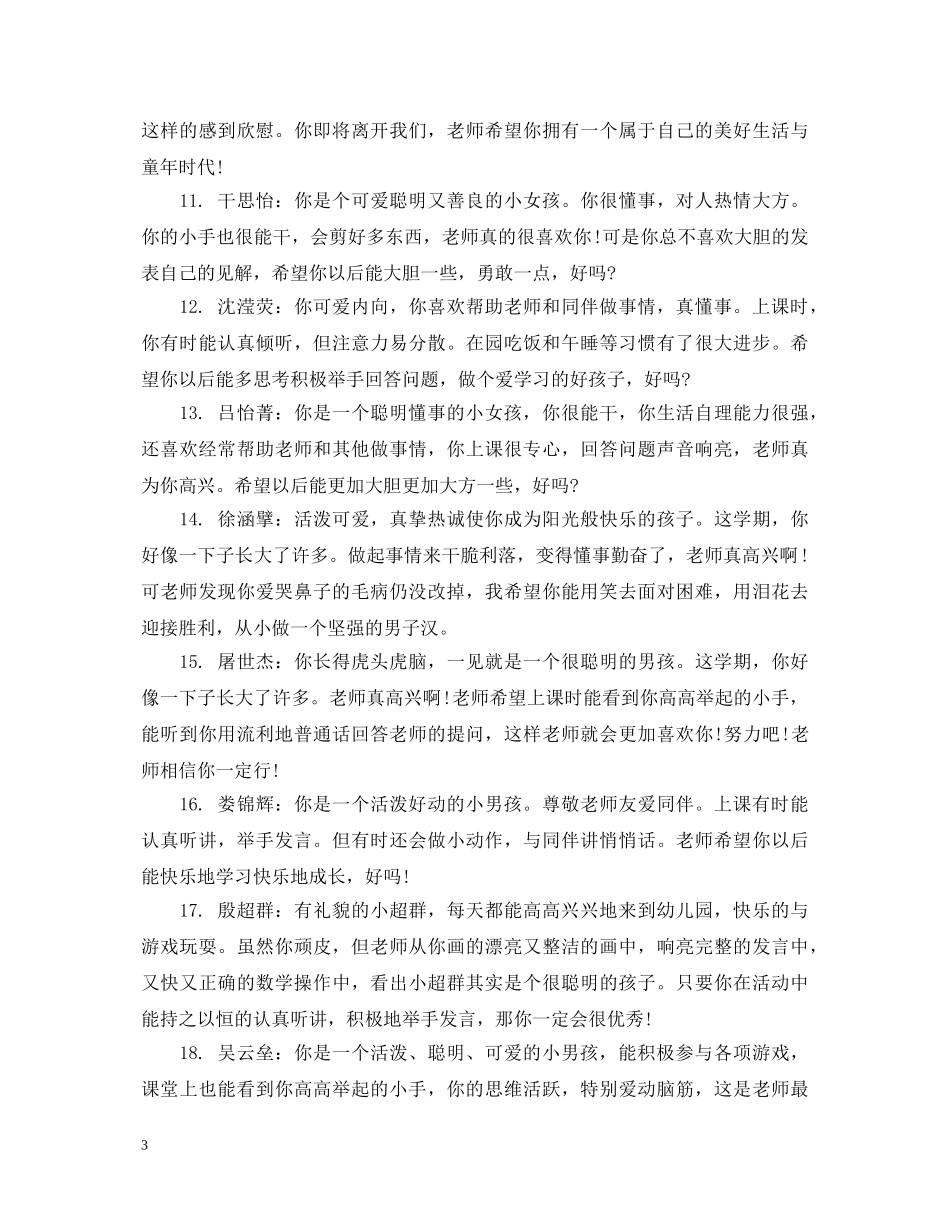 幼儿小班上学期末综合评语 _第3页