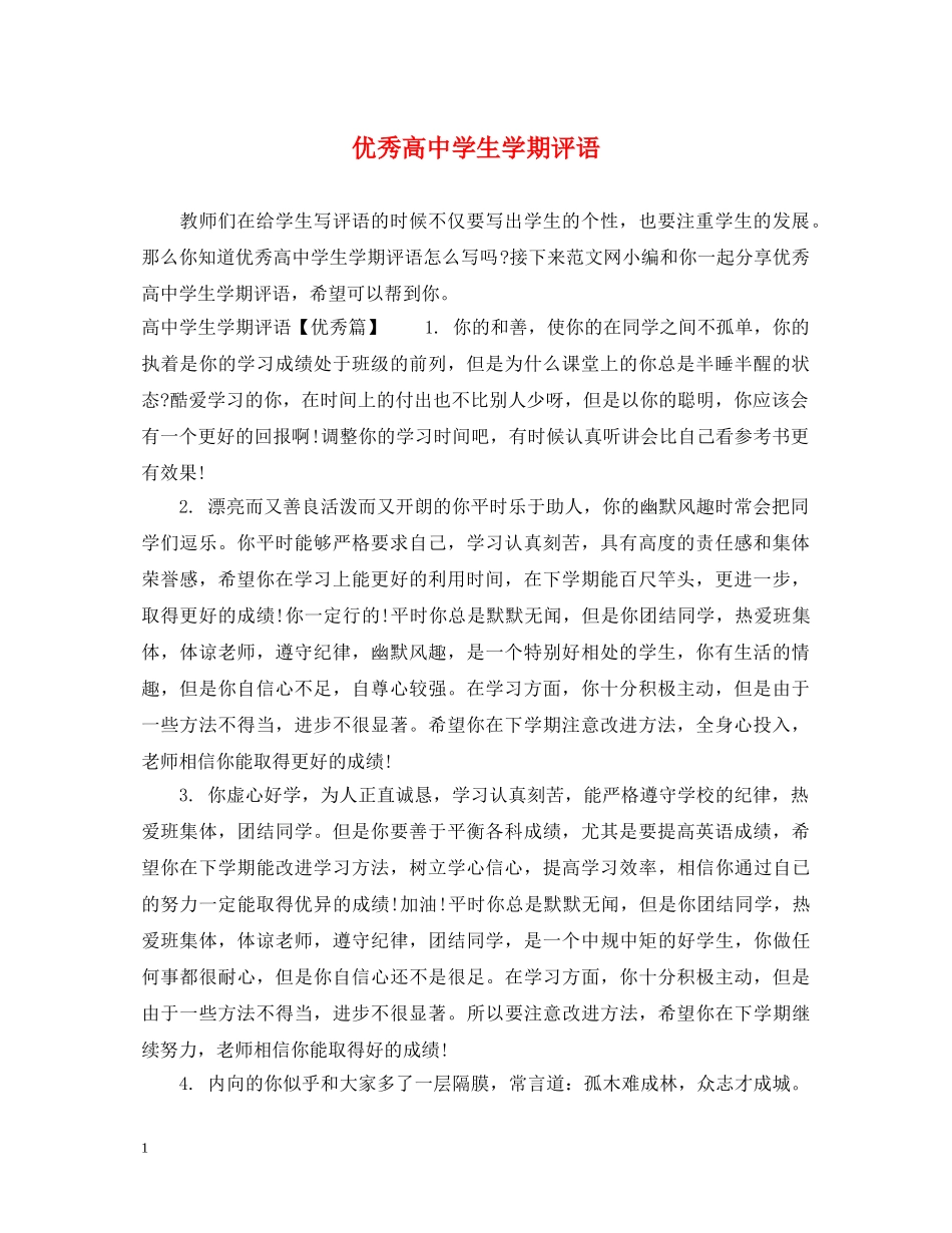 优秀高生学期评语_第1页
