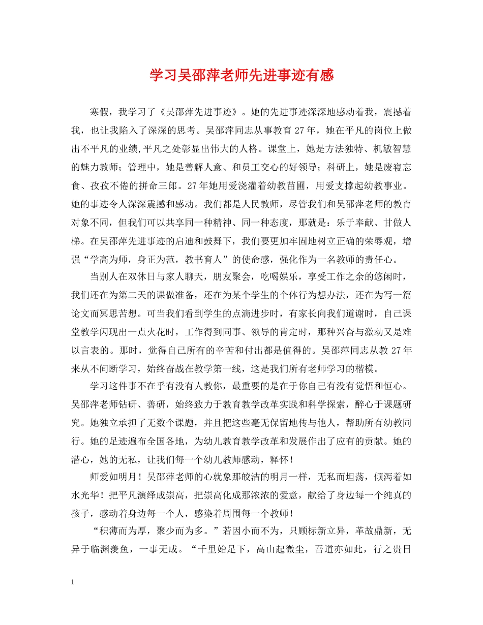 学习吴邵萍老师先进事迹有感 _第1页