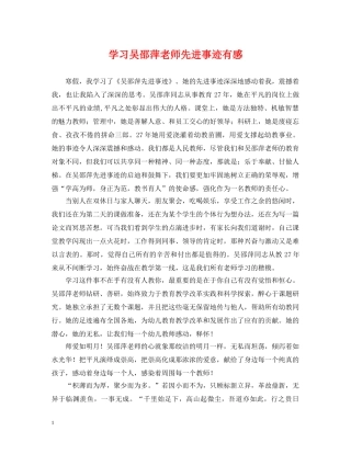 学习吴邵萍老师先进事迹有感 