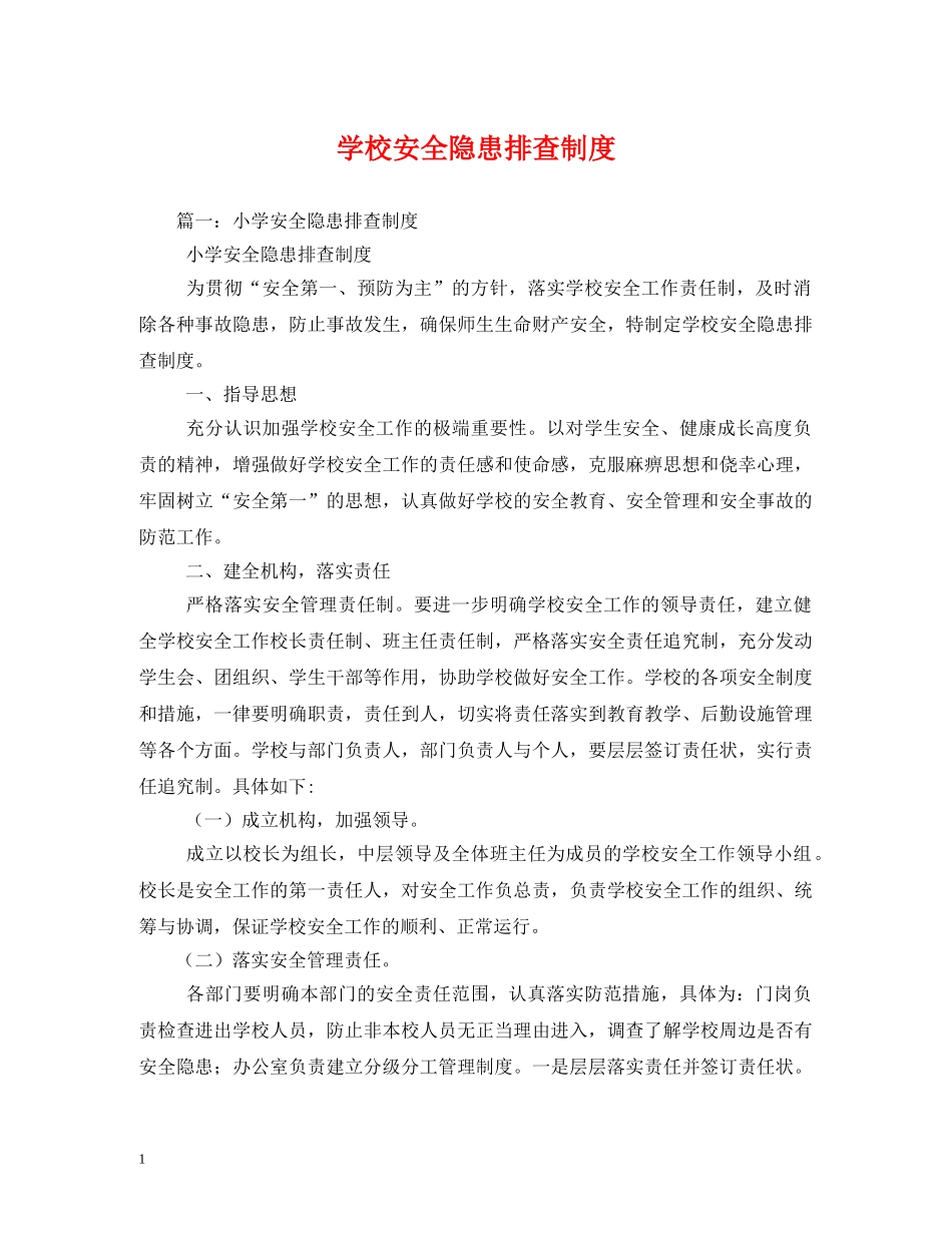 学校安全隐患排查制度2 _第1页