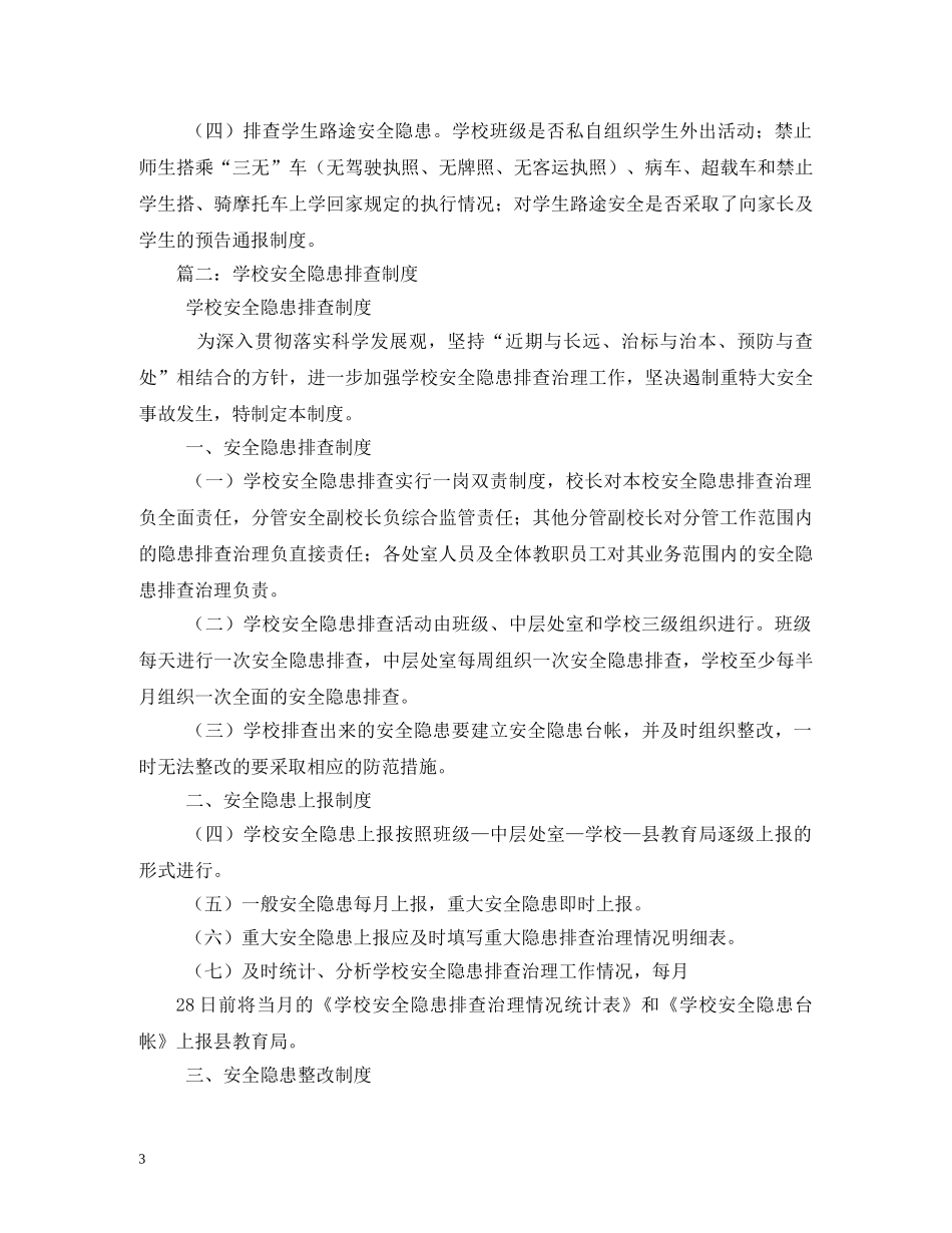 学校安全隐患排查制度2 _第3页