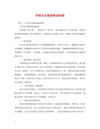 学校安全隐患排查制度2 