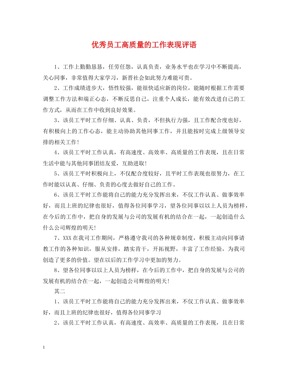 优秀员工高质量的工作表现评语_第1页