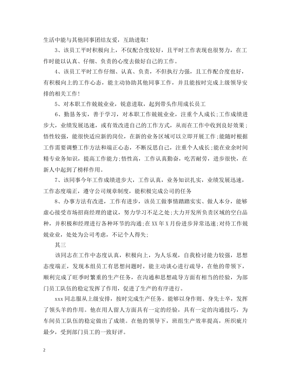 优秀员工高质量的工作表现评语_第2页
