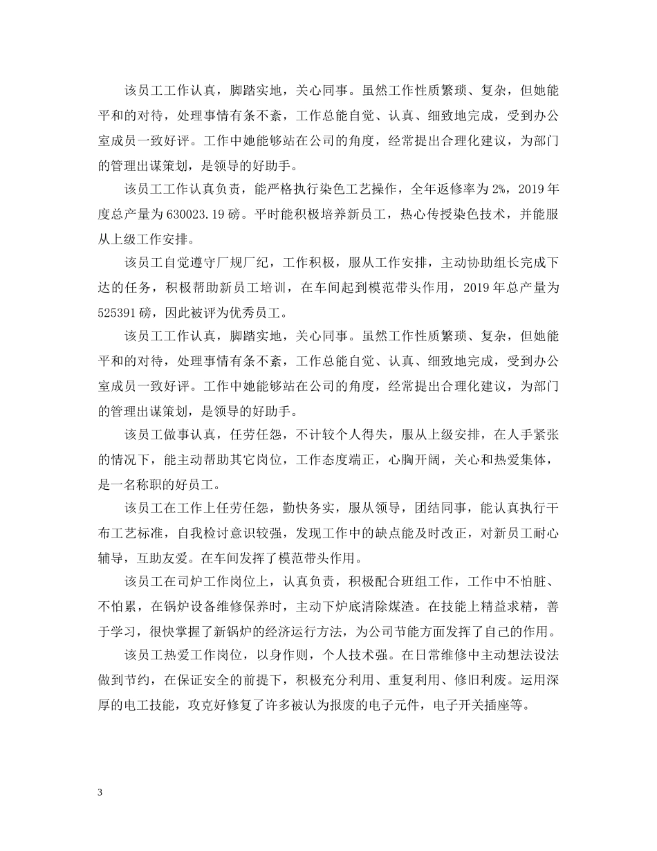 优秀员工高质量的工作表现评语_第3页
