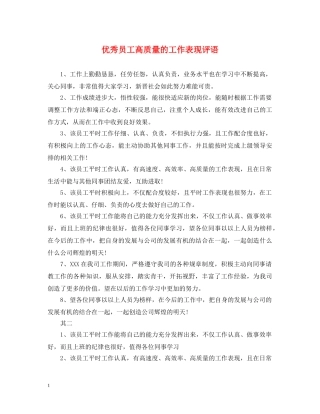优秀员工高质量的工作表现评语