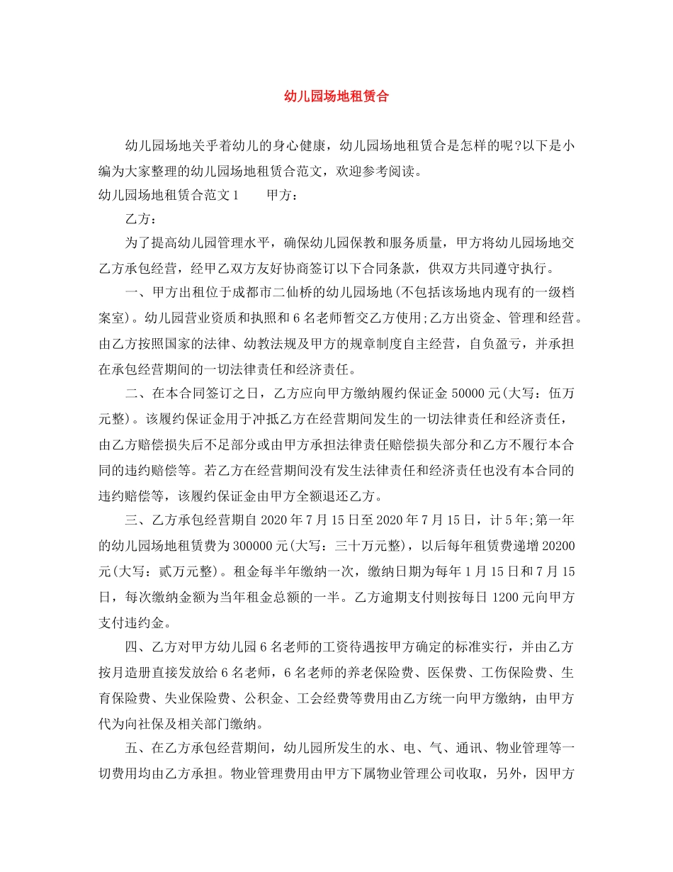幼儿园场地租赁合 _第1页
