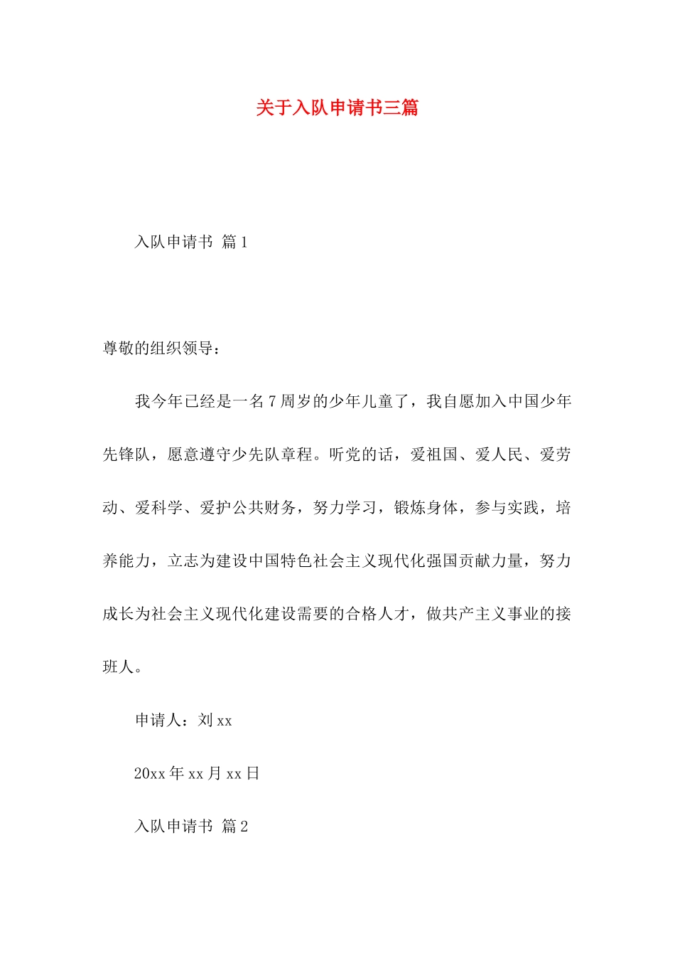 关于入队申请书三篇_第1页