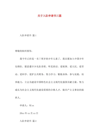 关于入队申请书三篇