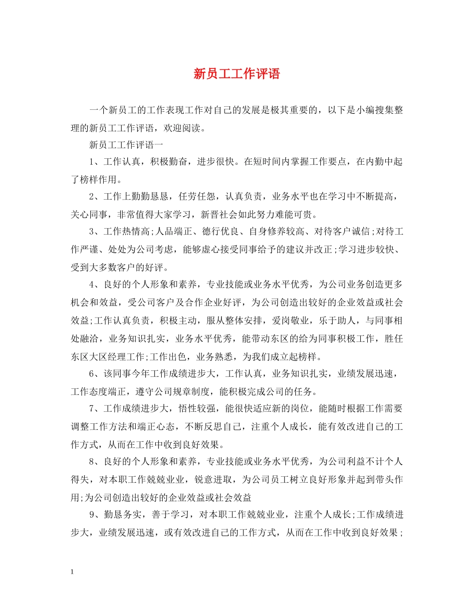 新员工工作评语 _第1页