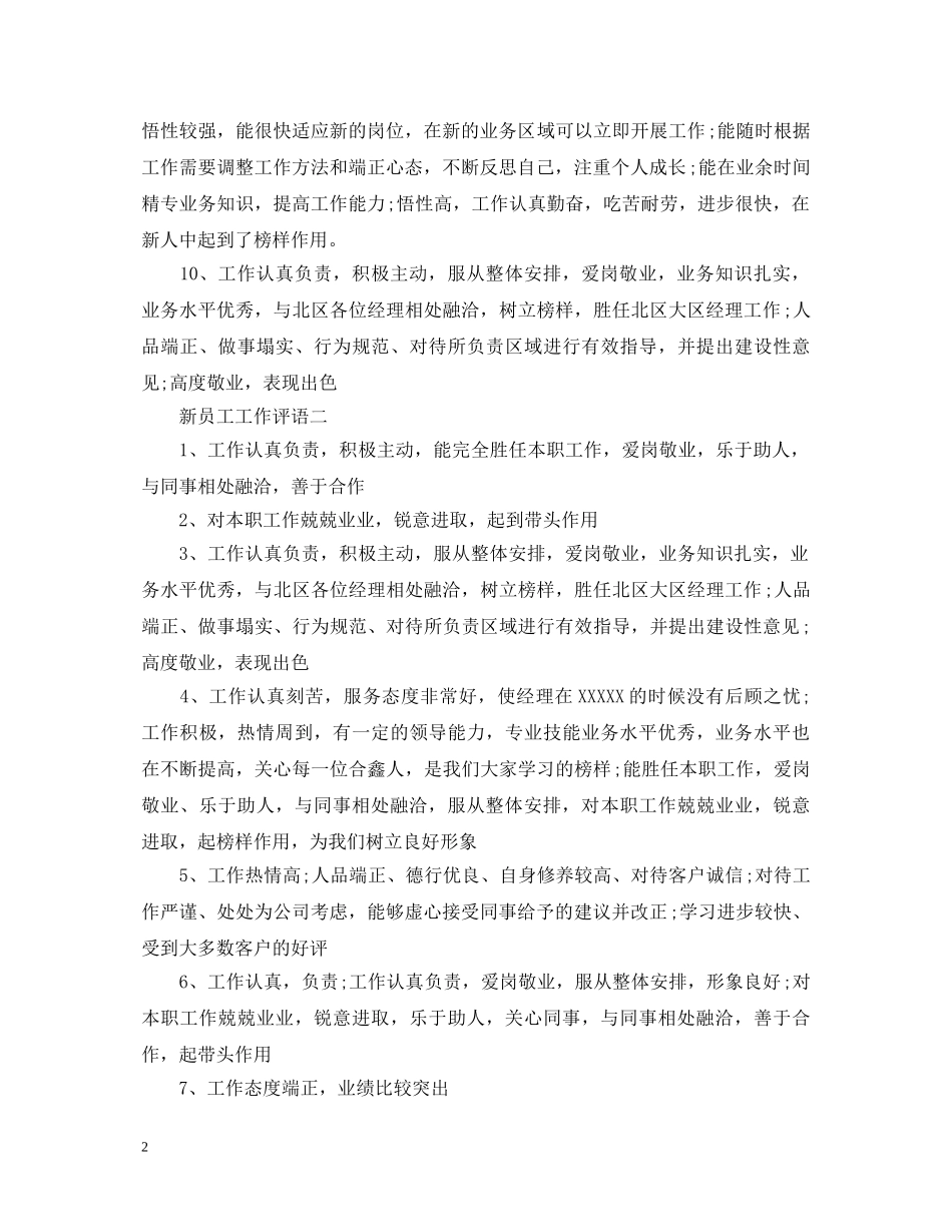 新员工工作评语 _第2页