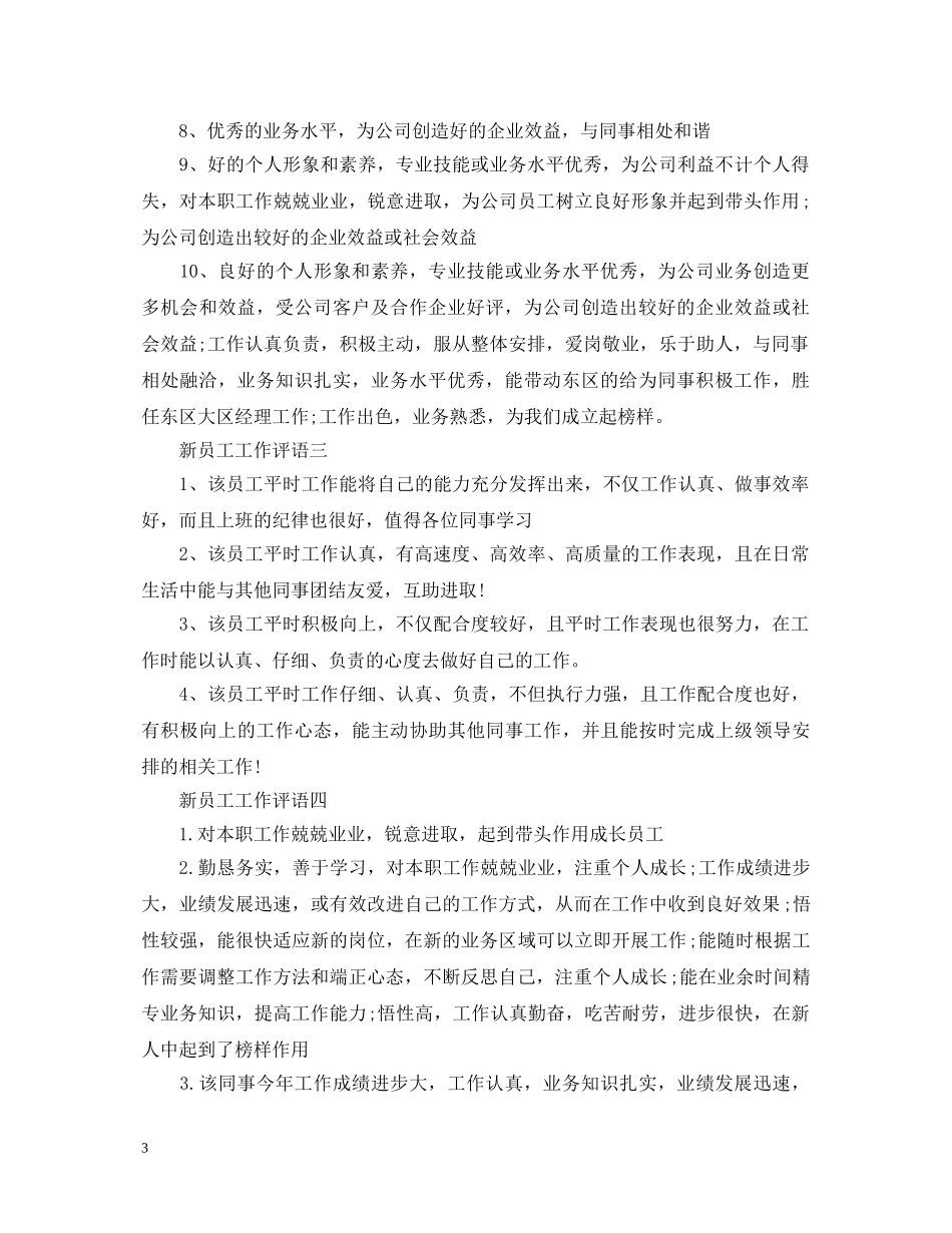 新员工工作评语 _第3页