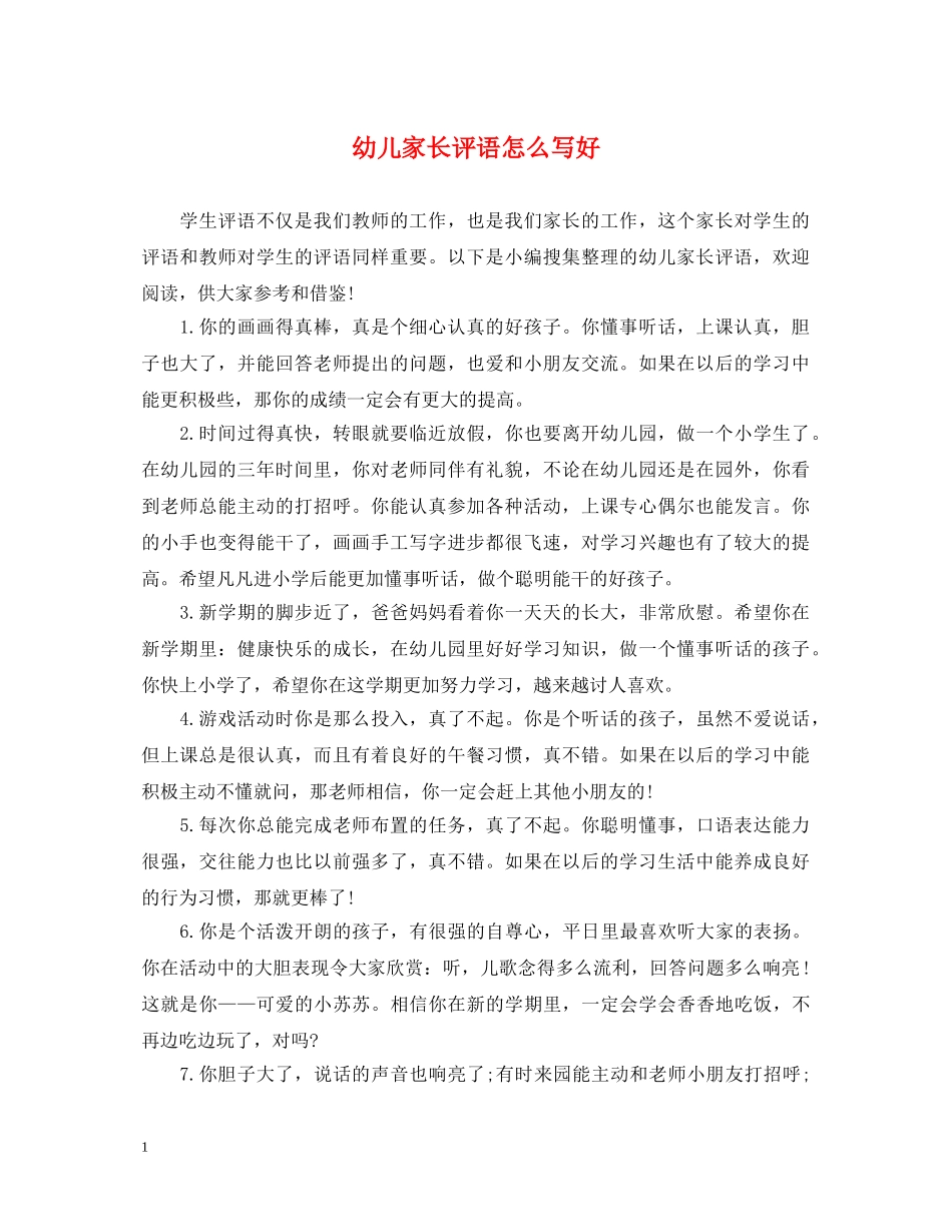 幼儿家长评语怎么写好 _第1页