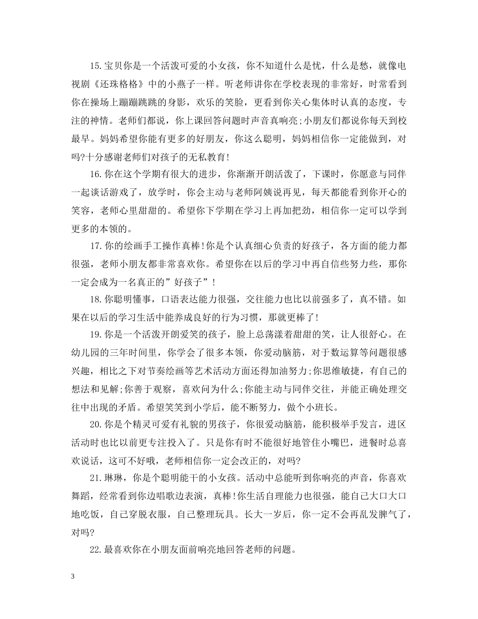 幼儿家长评语怎么写好 _第3页