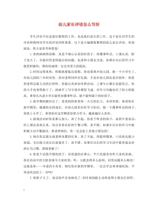 幼儿家长评语怎么写好 