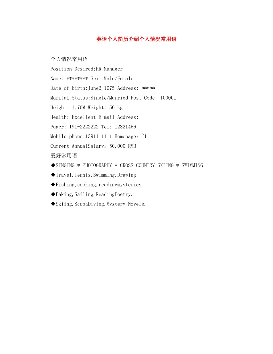 英语个人简历介绍个人情况常用语 _第1页