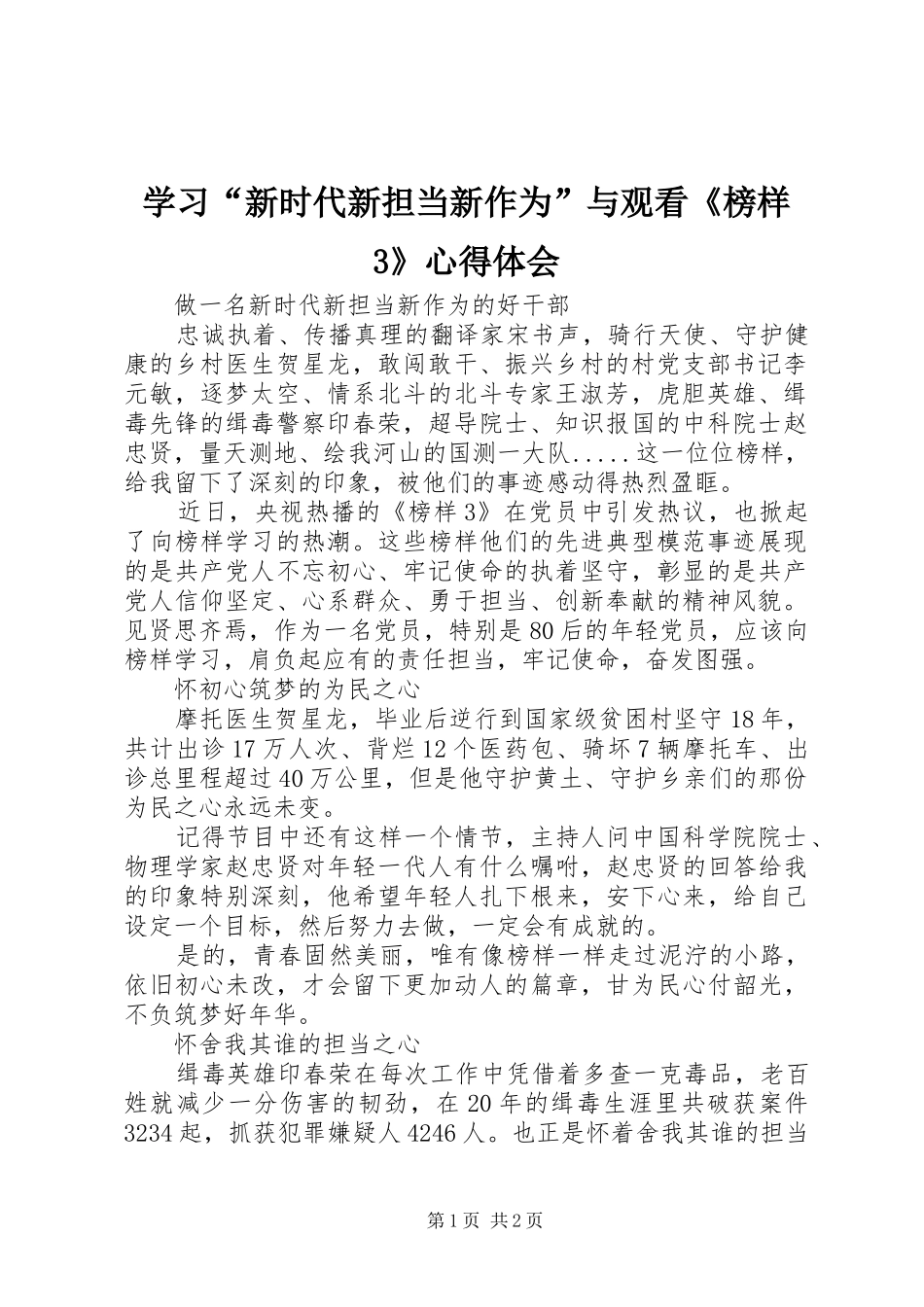 学习“新时代新担当新作为”与观看《榜样3》体会心得_第1页