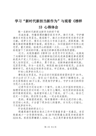 学习“新时代新担当新作为”与观看《榜样3》体会心得